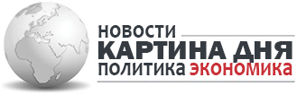 Картина дня